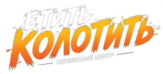 Етить Колотить — сервисный центр